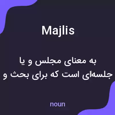معنی majlis به فارسی معنی majlis به فارسی
