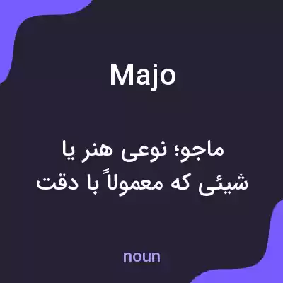 معنی majo به فارسی معنی majo به فارسی