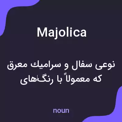 معنی majolica به فارسی معنی majolica به فارسی