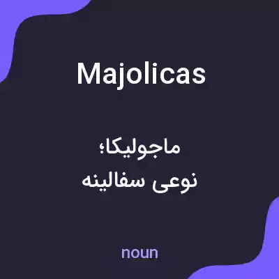 معنی majolicas به فارسی معنی majolicas به فارسی