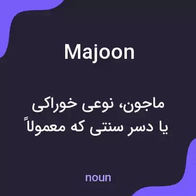 معنی majoon به فارسی معنی majoon به فارسی