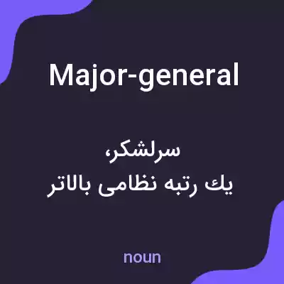 معنی major-general به فارسی
