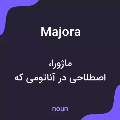 معنی majora به فارسی معنی majora به فارسی