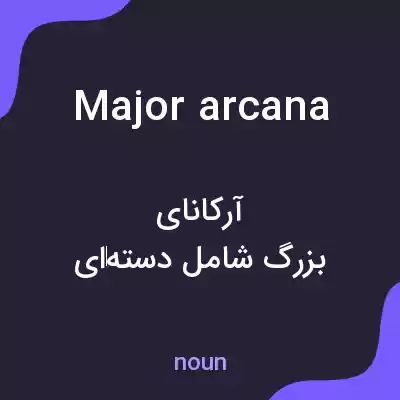 معنی major arcana به فارسی معنی major arcana به فارسی