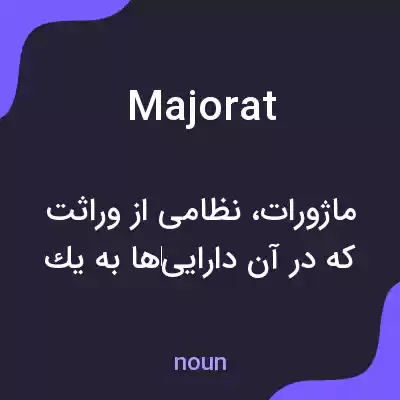 معنی majorat به فارسی معنی majorat به فارسی