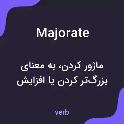 معنی majorate به فارسی معنی majorate به فارسی
