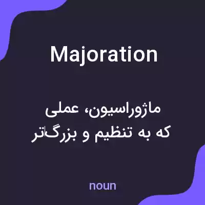 معنی majoration به فارسی معنی majoration به فارسی