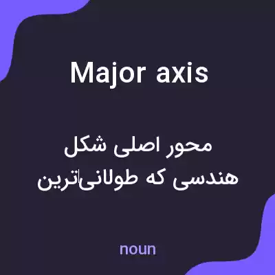 معنی major axis به فارسی معنی major axis به فارسی