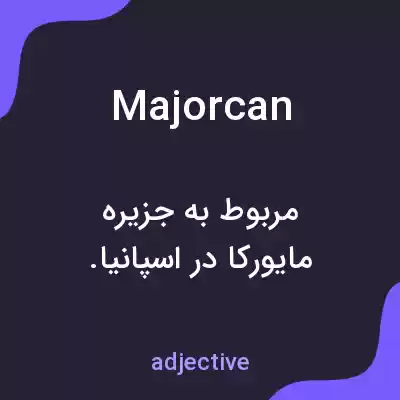معنی majorcan به فارسی معنی majorcan به فارسی
