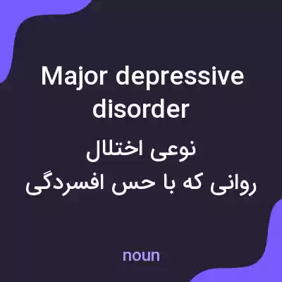 معنی major depressive disorder به فارسی معنی major depressive disorder به فارسی