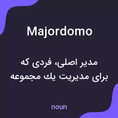 معنی majordomo به فارسی
