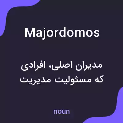 معنی majordomos به فارسی معنی majordomos به فارسی