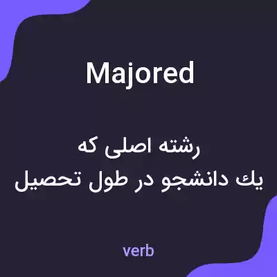 معنی majored به فارسی معنی majored به فارسی