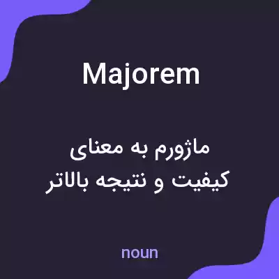 معنی majorem به فارسی معنی majorem به فارسی
