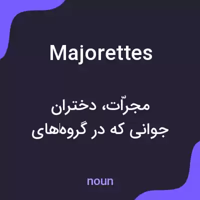 معنی majorettes به فارسی معنی majorettes به فارسی
