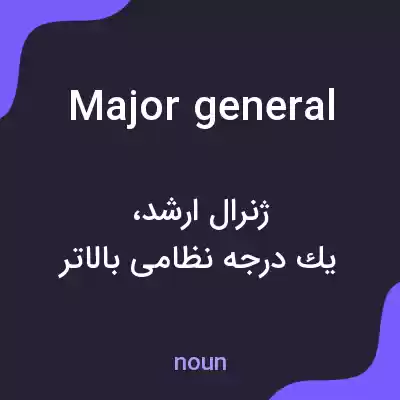 معنی major general به فارسی معنی major general به فارسی
