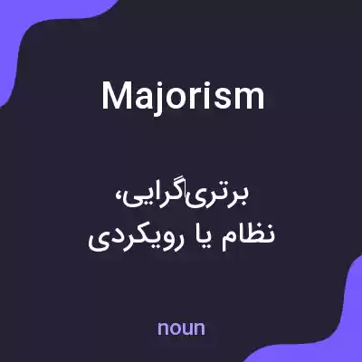معنی majorism به فارسی معنی majorism به فارسی