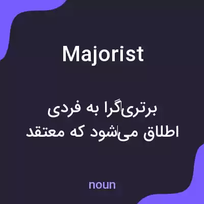معنی majorist به فارسی معنی majorist به فارسی