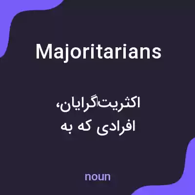 معنی majoritarians به فارسی معنی majoritarians به فارسی