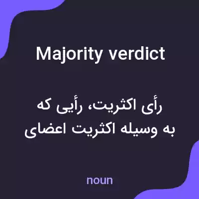 معنی majority verdict به فارسی معنی majority verdict به فارسی
