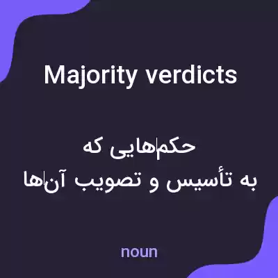 معنی majority verdicts به فارسی معنی majority verdicts به فارسی