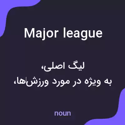 معنی major league به فارسی معنی major league به فارسی