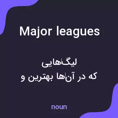 معنی major leagues به فارسی معنی major leagues به فارسی