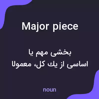 معنی major piece به فارسی معنی major piece به فارسی