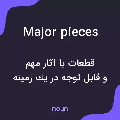 معنی major pieces به فارسی معنی major pieces به فارسی