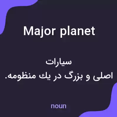 معنی major planet به فارسی معنی major planet به فارسی