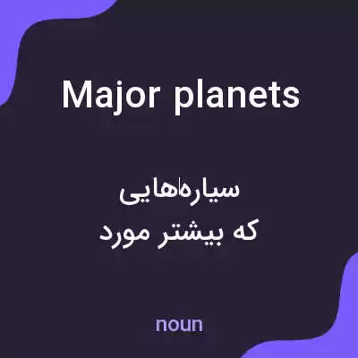 معنی major planets به فارسی معنی major planets به فارسی