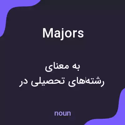 معنی majors به فارسی معنی majors به فارسی
