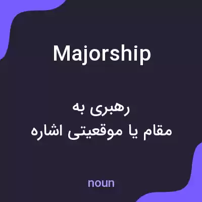 معنی majorship به فارسی معنی majorship به فارسی