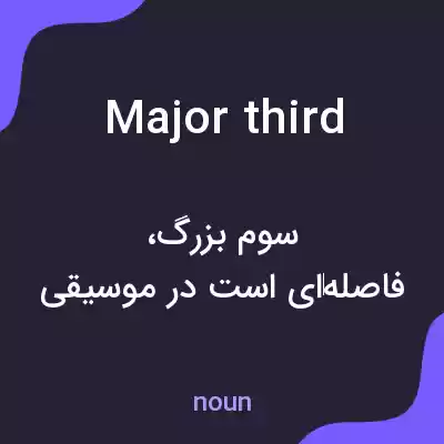 معنی major third به فارسی معنی major third به فارسی