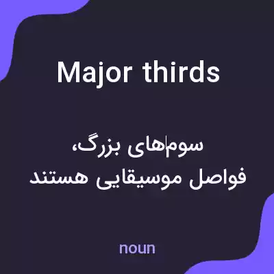 معنی major thirds به فارسی معنی major thirds به فارسی