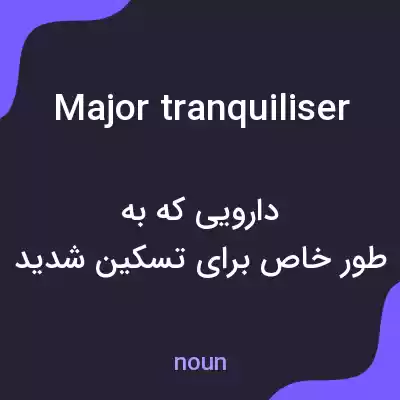 معنی major tranquiliser به فارسی معنی major tranquiliser به فارسی