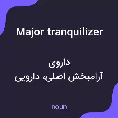 معنی major tranquilizer به فارسی معنی major tranquilizer به فارسی