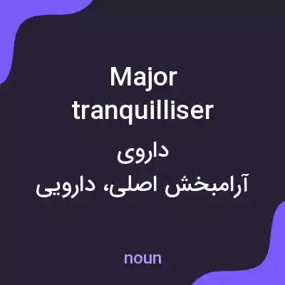 معنی major tranquilliser به فارسی معنی major tranquilliser به فارسی