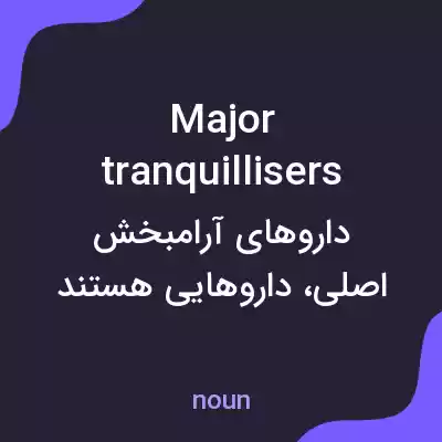 معنی major tranquillisers به فارسی معنی major tranquillisers به فارسی