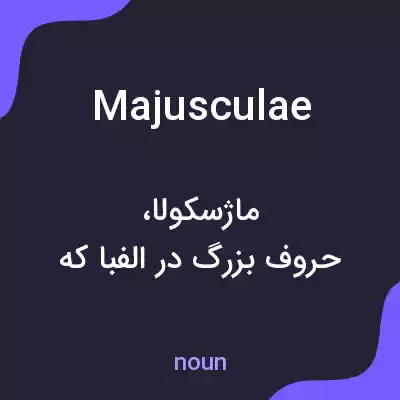 معنی majusculae به فارسی معنی majusculae به فارسی