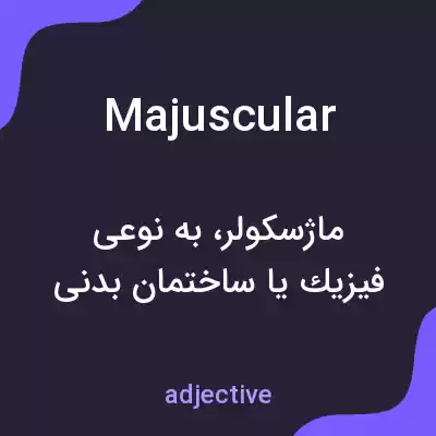 معنی majuscular به فارسی معنی majuscular به فارسی