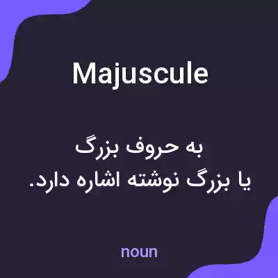 معنی majuscule به فارسی معنی majuscule به فارسی