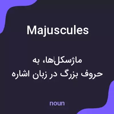 معنی majuscules به فارسی معنی majuscules به فارسی