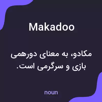 معنی makadoo به فارسی معنی makadoo به فارسی