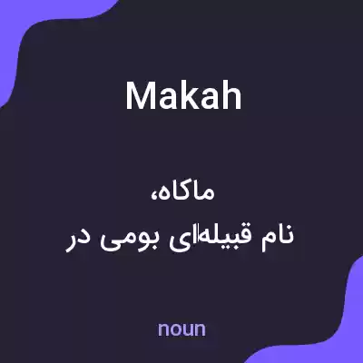 معنی makah به فارسی معنی makah به فارسی