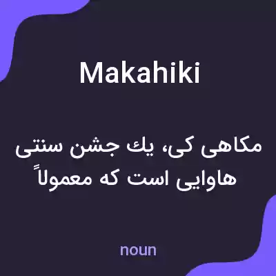 معنی makahiki به فارسی معنی makahiki به فارسی