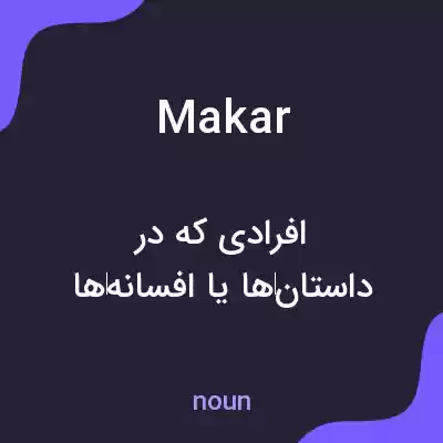 معنی makar به فارسی معنی makar به فارسی