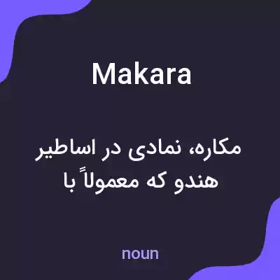معنی makara به فارسی معنی makara به فارسی
