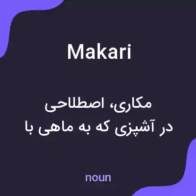 معنی makari به فارسی معنی makari به فارسی