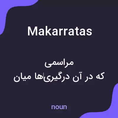معنی makarratas به فارسی معنی makarratas به فارسی
